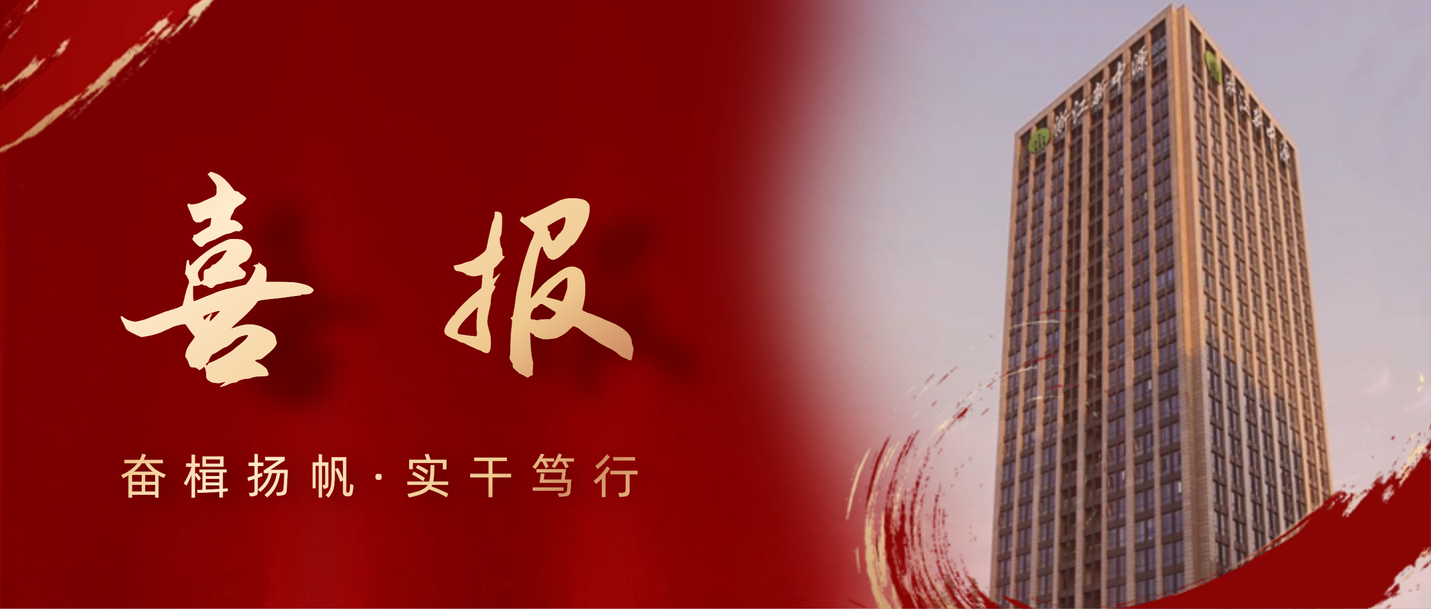 奮楫揚帆，實干篤行 | 浙江新中源建設有限公司榮獲2019-2023年度“寧波市模范集體”榮譽稱號