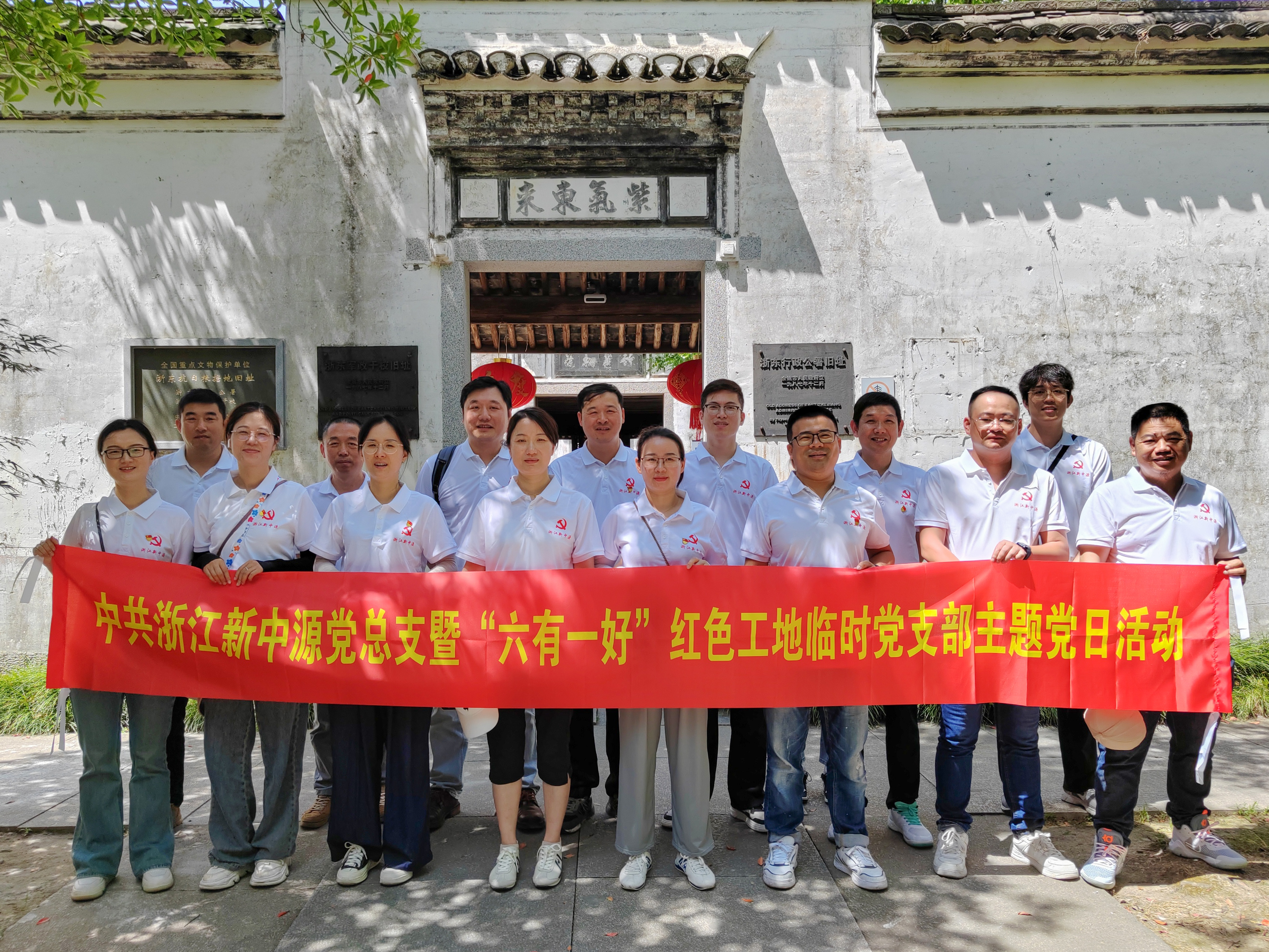 學回信、悟初心、踐使命 | 公司黨總支赴余姚梁弄開展主題黨日活動